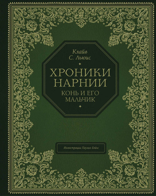 Обложка книги "Клайв Льюис: Хроники Нарнии. Конь и его мальчик"