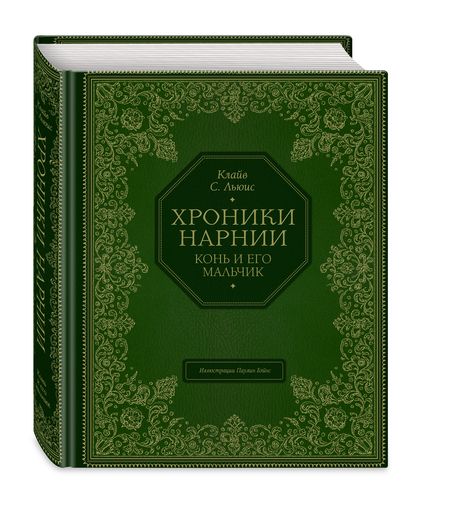 Фотография книги "Клайв Льюис: Хроники Нарнии. Конь и его мальчик"