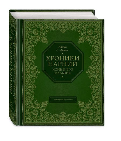 Фотография книги "Клайв Льюис: Хроники Нарнии. Конь и его мальчик"