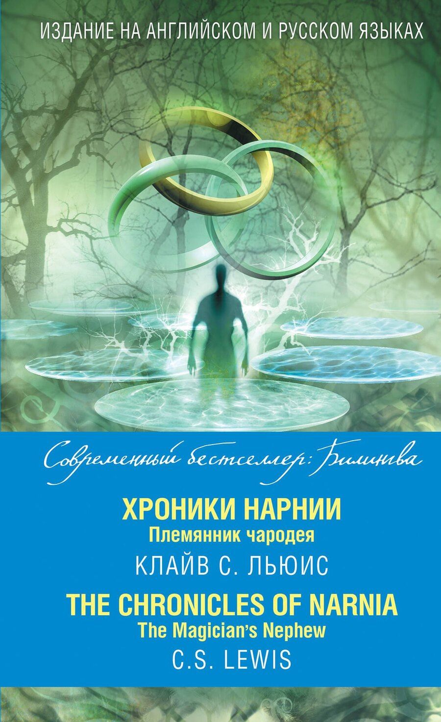 Обложка книги "Клайв Льюис: Хроники Нарнии. Племянник чародея = The Chronicles of Narnia. The Magician`s Nephew"