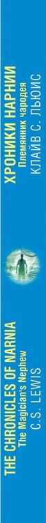 Фотография книги "Клайв Льюис: Хроники Нарнии. Племянник чародея = The Chronicles of Narnia. The Magician`s Nephew"