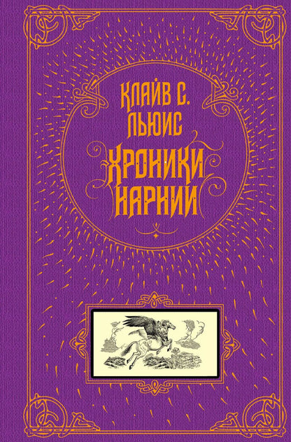 Обложка книги "Клайв Льюис: Хроники Нарнии (ил. П. Бэйнс)"