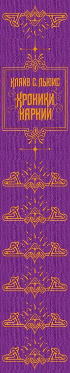 Фотография книги "Клайв Льюис: Хроники Нарнии (ил. П. Бэйнс)"