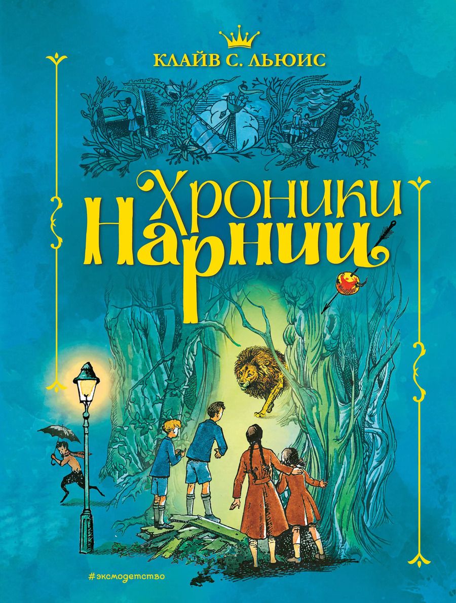Обложка книги "Клайв Льюис: Хроники Нарнии (ил. П. Бэйнс) (син.)"