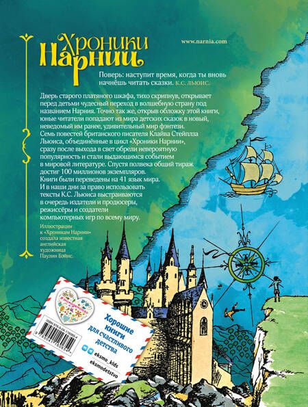 Фотография книги "Клайв Льюис: Хроники Нарнии (ил. П. Бэйнс) (син.)"