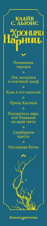 Фотография книги "Клайв Льюис: Хроники Нарнии (ил. П. Бэйнс) (син.)"