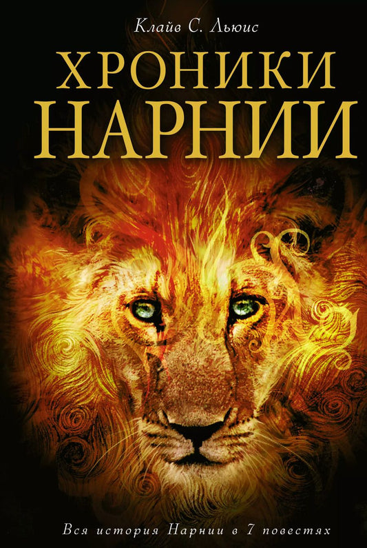 Обложка книги "Клайв Льюис: Хроники Нарнии (ил. П.Бейнс)"