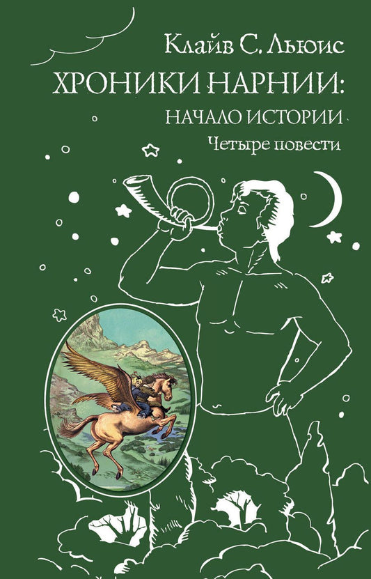 Обложка книги "Клайв Льюис: Хроники Нарнии: начало истории. Четыре повести: Племянние чародея. Лев, колдунья и платяной шкаф. Конь и его мальчикю Принц Каспиан"