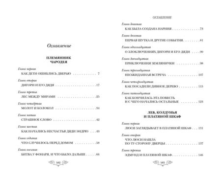 Фотография книги "Клайв Льюис: Хроники Нарнии: начало истории. Четыре повести: Племянние чародея. Лев, колдунья и платяной шкаф. Конь и его мальчикю Принц Каспиан"