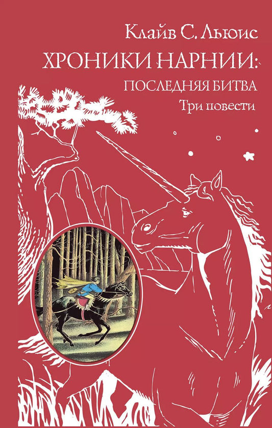 Обложка книги "Клайв Льюис: Хроники Нарнии: последняя битва. Три повести (пер. Виноградовой, Кулагиной)"
