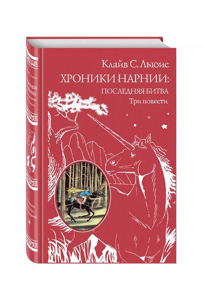 Фотография книги "Клайв Льюис: Хроники Нарнии: последняя битва. Три повести (пер. Виноградовой, Кулагиной)"