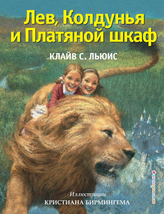 Обложка книги "Клайв Льюис: Лев, Колдунья и Платяной шкаф"
