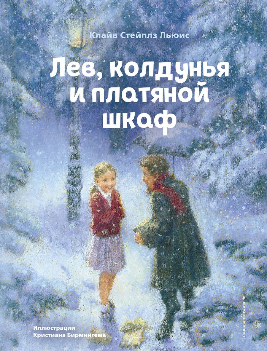 Обложка книги "Клайв Льюис: Лев, колдунья и платяной шкаф"