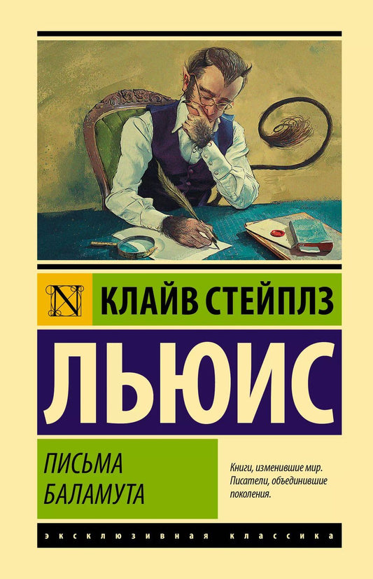 Обложка книги "Клайв Льюис: Письма Баламута. Баламут предлагает тост"