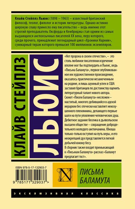 Фотография книги "Клайв Льюис: Письма Баламута. Баламут предлагает тост"
