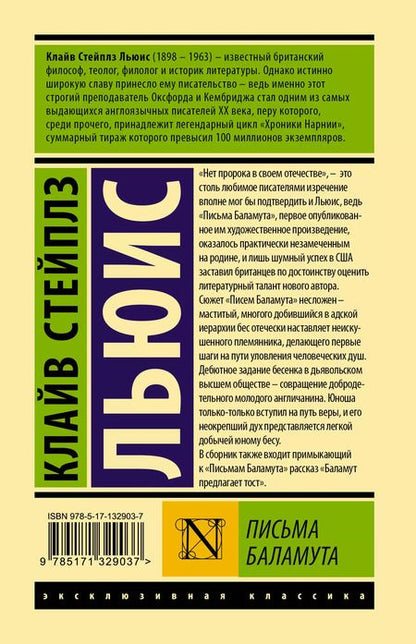Фотография книги "Клайв Льюис: Письма Баламута. Баламут предлагает тост"