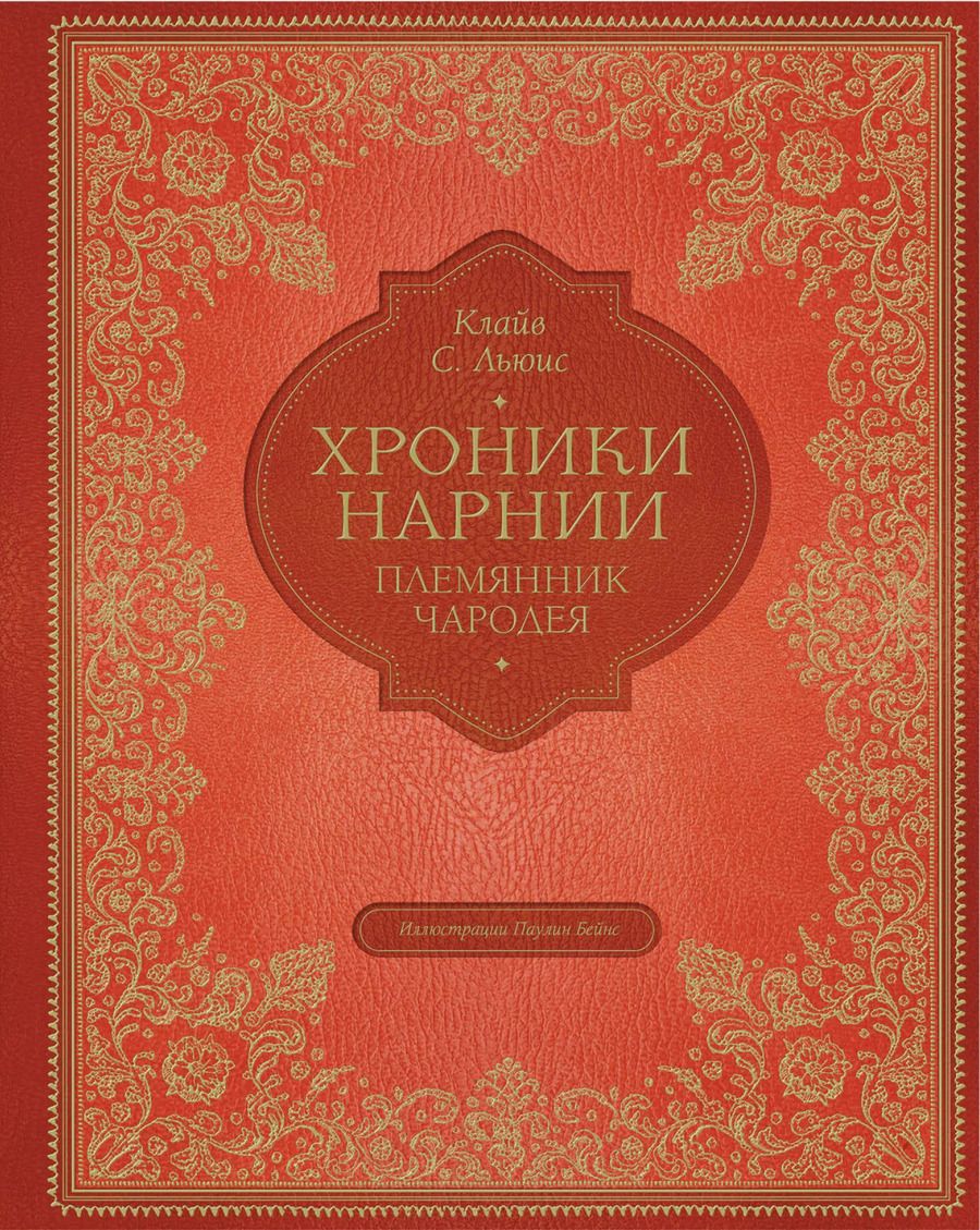 Обложка книги "Клайв Льюис: Племянник чародея (цв. ил. П. Бэйнс)"