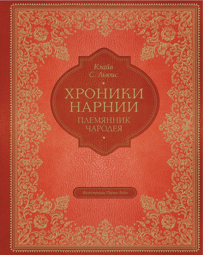 Обложка книги "Клайв Льюис: Племянник чародея (цв. ил. П. Бэйнс)"