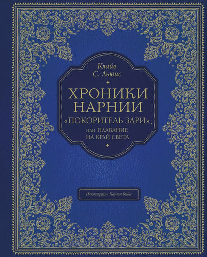 Обложка книги "Клайв Льюис: "Покоритель зари", или Плавание на край света (цв. ил. П. Бэйнс)"