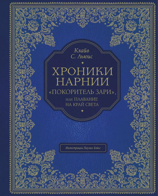 Обложка книги "Клайв Льюис: "Покоритель зари", или Плавание на край света (цв. ил. П. Бэйнс)"