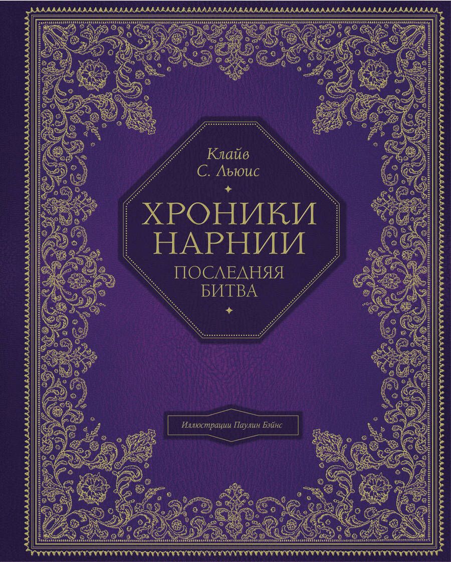Обложка книги "Клайв Льюис: Последняя битва"