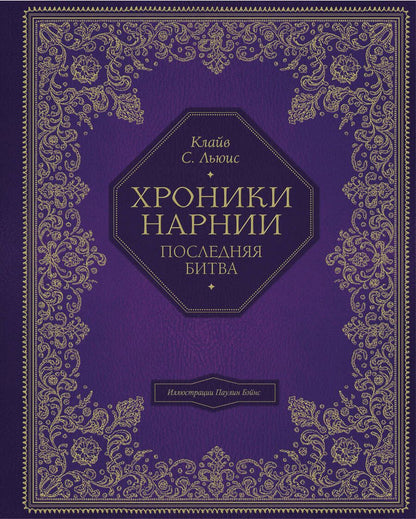 Обложка книги "Клайв Льюис: Последняя битва"