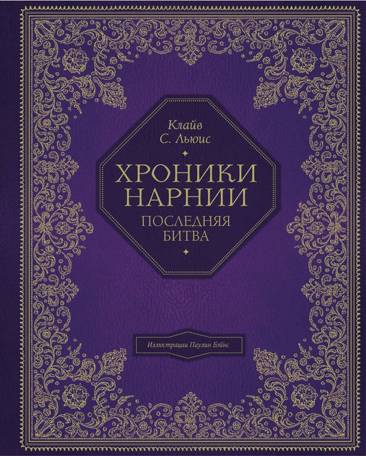 Обложка книги "Клайв Льюис: Последняя битва"