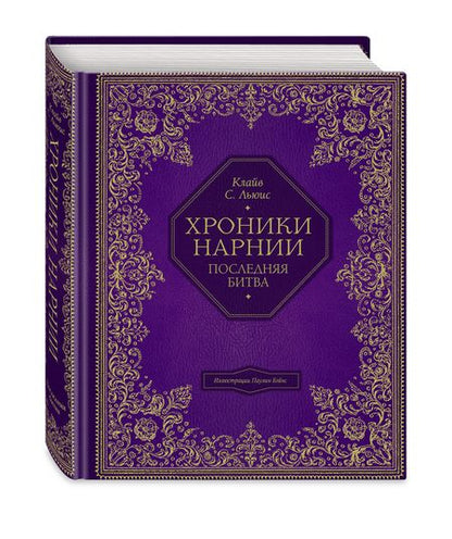 Фотография книги "Клайв Льюис: Последняя битва"