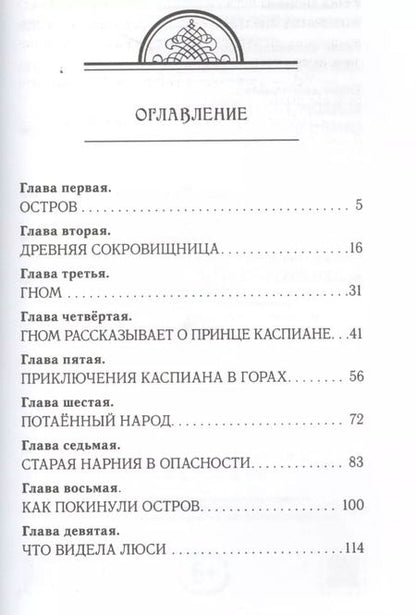 Фотография книги "Клайв Льюис: Принц Каспиан"
