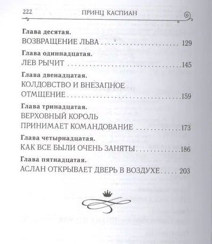 Фотография книги "Клайв Льюис: Принц Каспиан"