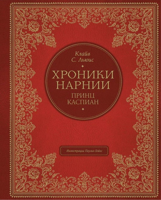Обложка книги "Клайв Льюис: Принц Каспиан (цв. ил. П. Бэйнс)"