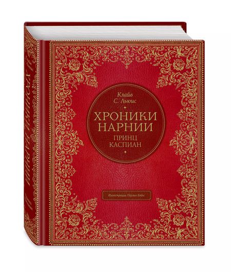 Фотография книги "Клайв Льюис: Принц Каспиан (цв. ил. П. Бэйнс)"