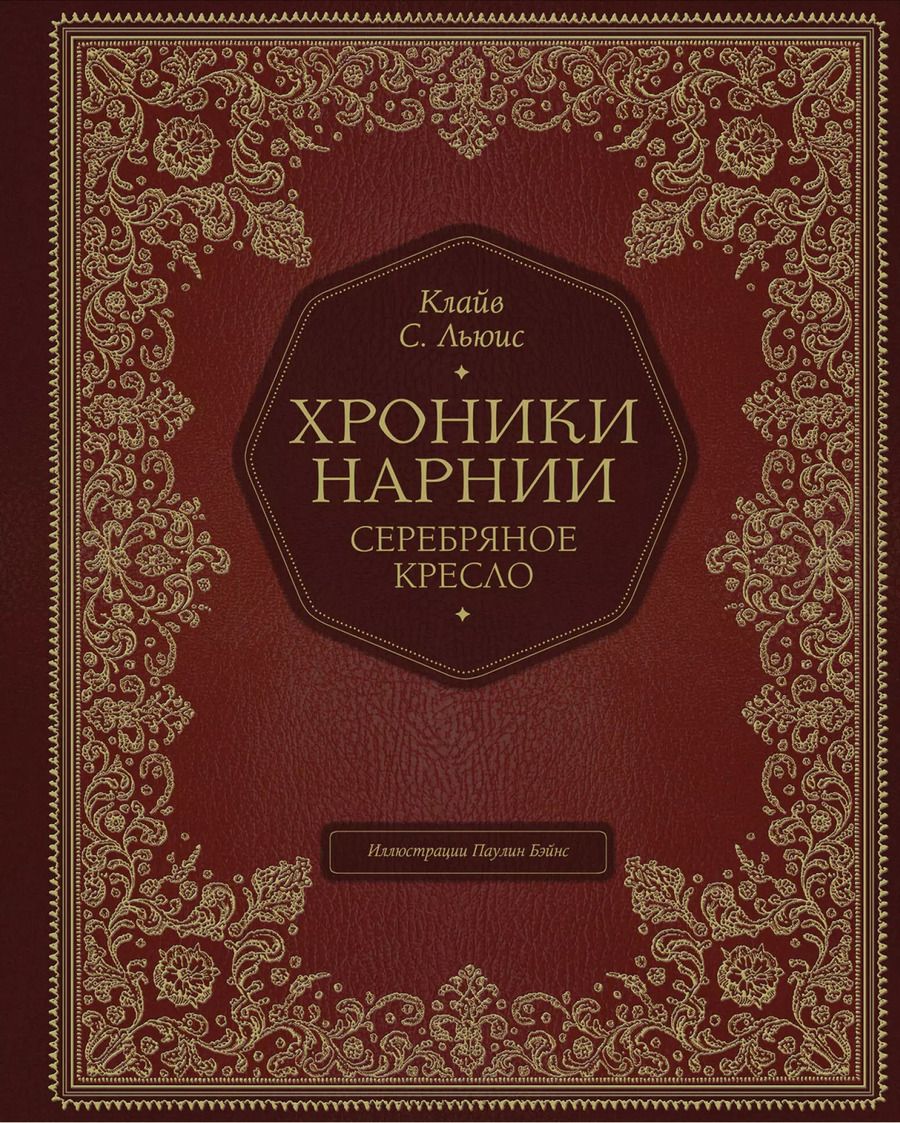 Обложка книги "Клайв Льюис: Серебряное кресло (цв. ил. П. Бэйнс)"