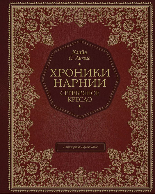 Обложка книги "Клайв Льюис: Серебряное кресло (цв. ил. П. Бэйнс)"