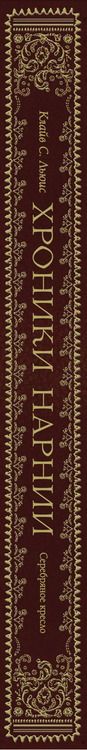 Фотография книги "Клайв Льюис: Серебряное кресло (цв. ил. П. Бэйнс)"