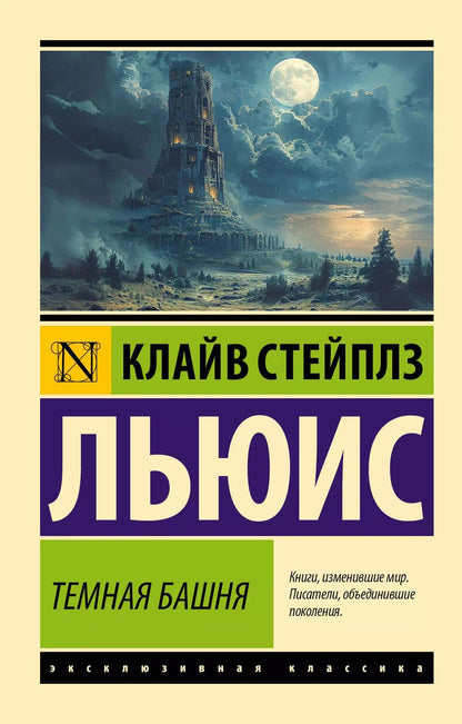 Обложка книги "Клайв Льюис: Темная башня: сборник"