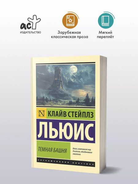 Фотография книги "Клайв Льюис: Темная башня: сборник"