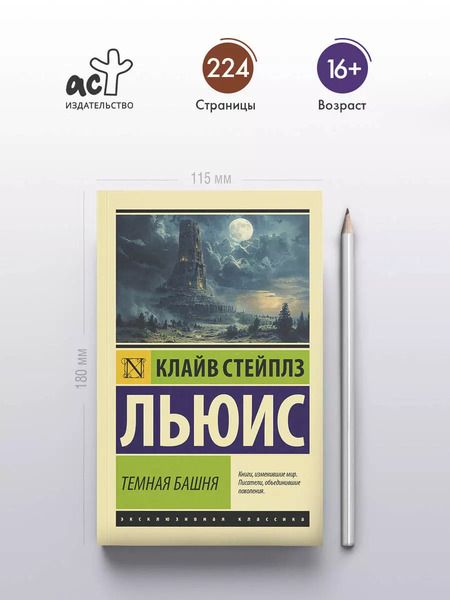 Фотография книги "Клайв Льюис: Темная башня: сборник"