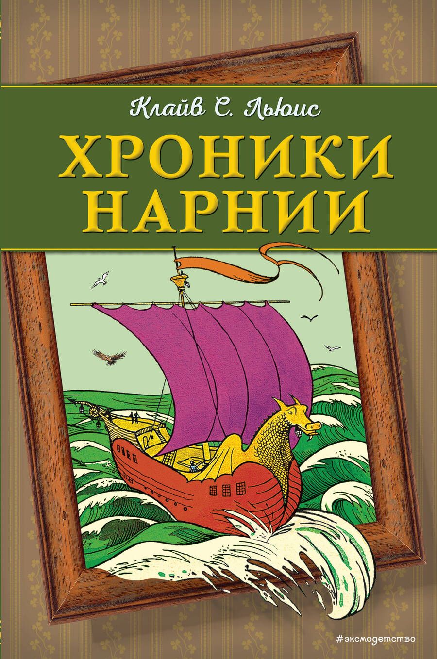 Обложка книги "Клайв ЛьюисХроники Нарнии"