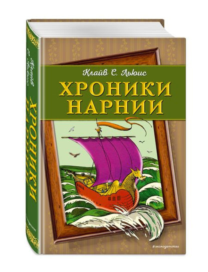 Фотография книги "Клайв ЛьюисХроники Нарнии"