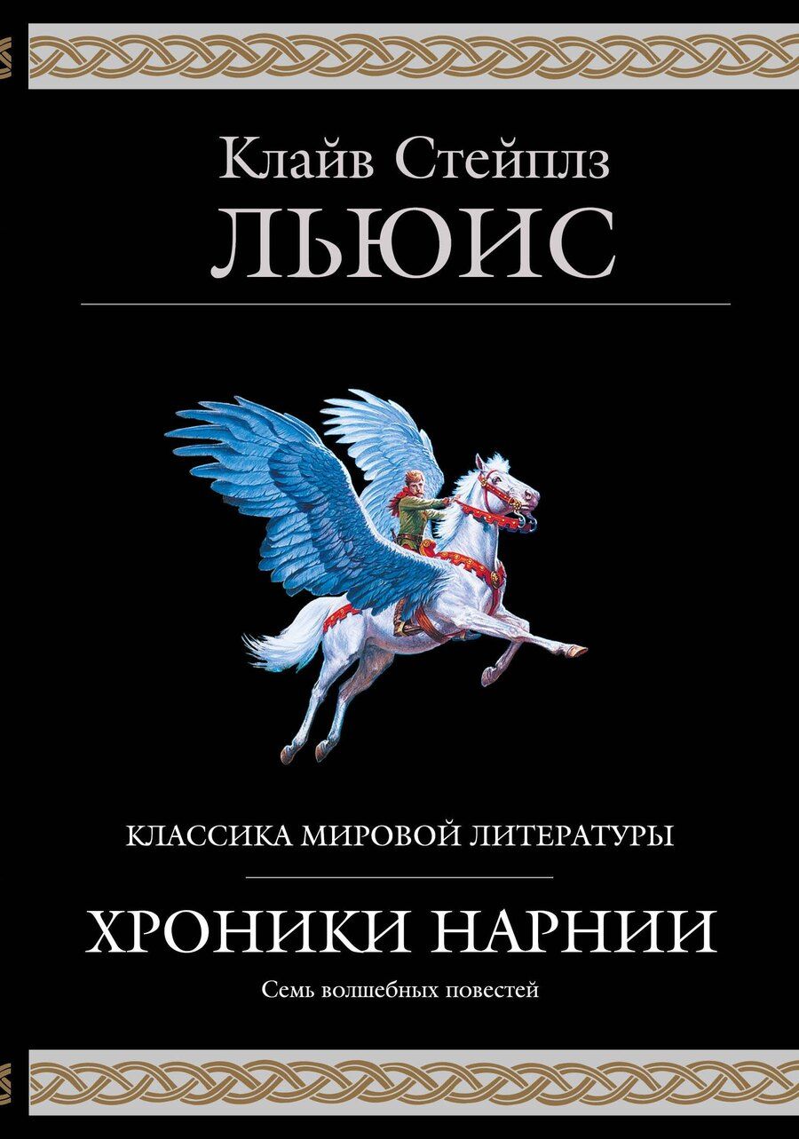 Обложка книги "Клайв Стейплз: Хроники Нарнии (ил. П. Бейнс)"