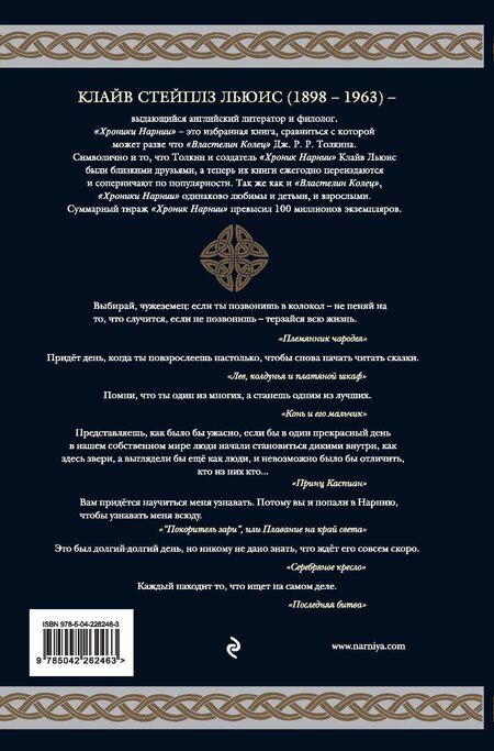 Фотография книги "Клайв Стейплз: Хроники Нарнии (ил. П. Бейнс)"