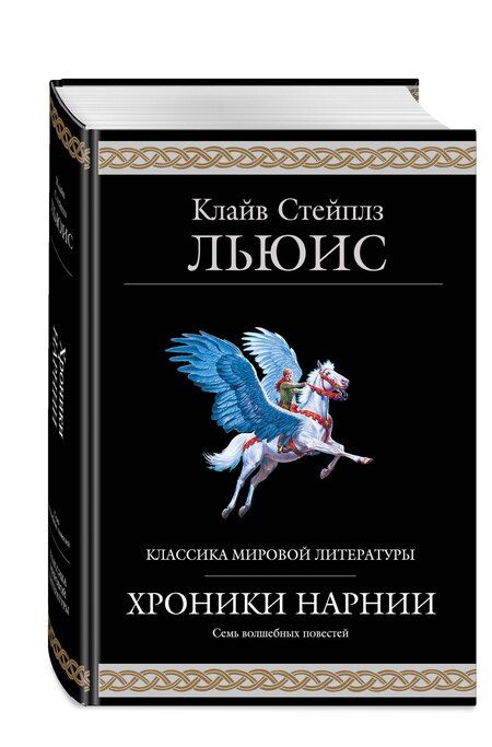 Фотография книги "Клайв Стейплз: Хроники Нарнии (ил. П. Бейнс)"