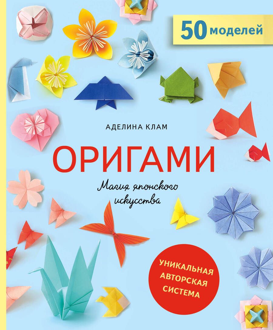 Обложка книги "Клам: Оригами. Магия японского искусства. 50 моделей для складывания"