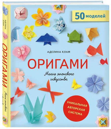 Фотография книги "Клам: Оригами. Магия японского искусства. 50 моделей для складывания"