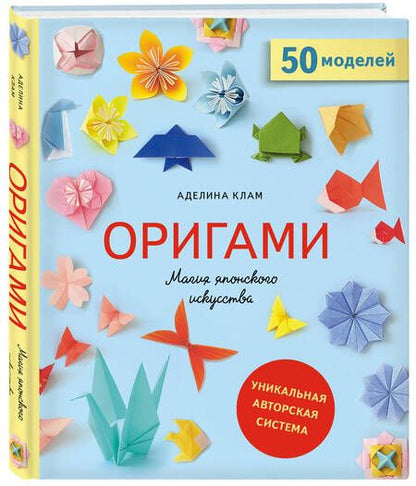Фотография книги "Клам: Оригами. Магия японского искусства. 50 моделей для складывания"