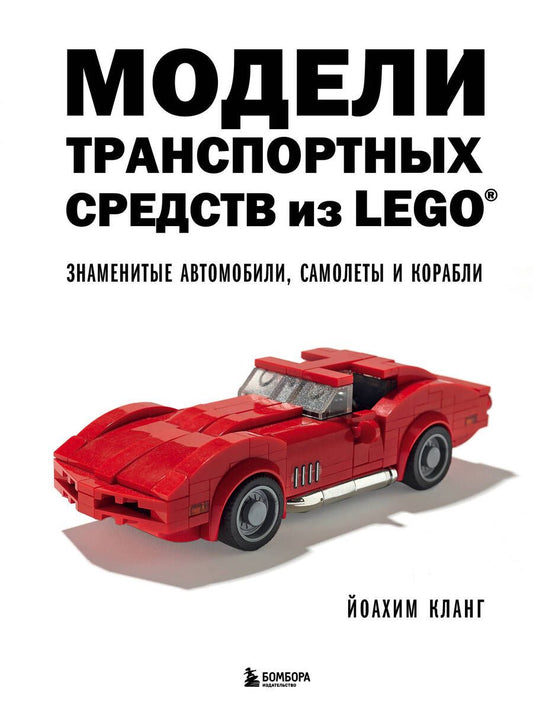 Обложка книги "Кланг: Модели транспортных средств из LEGO. Знаменитые автомобили, самолеты и корабли"