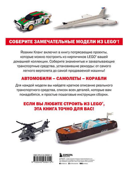 Фотография книги "Кланг: Модели транспортных средств из LEGO. Знаменитые автомобили, самолеты и корабли"