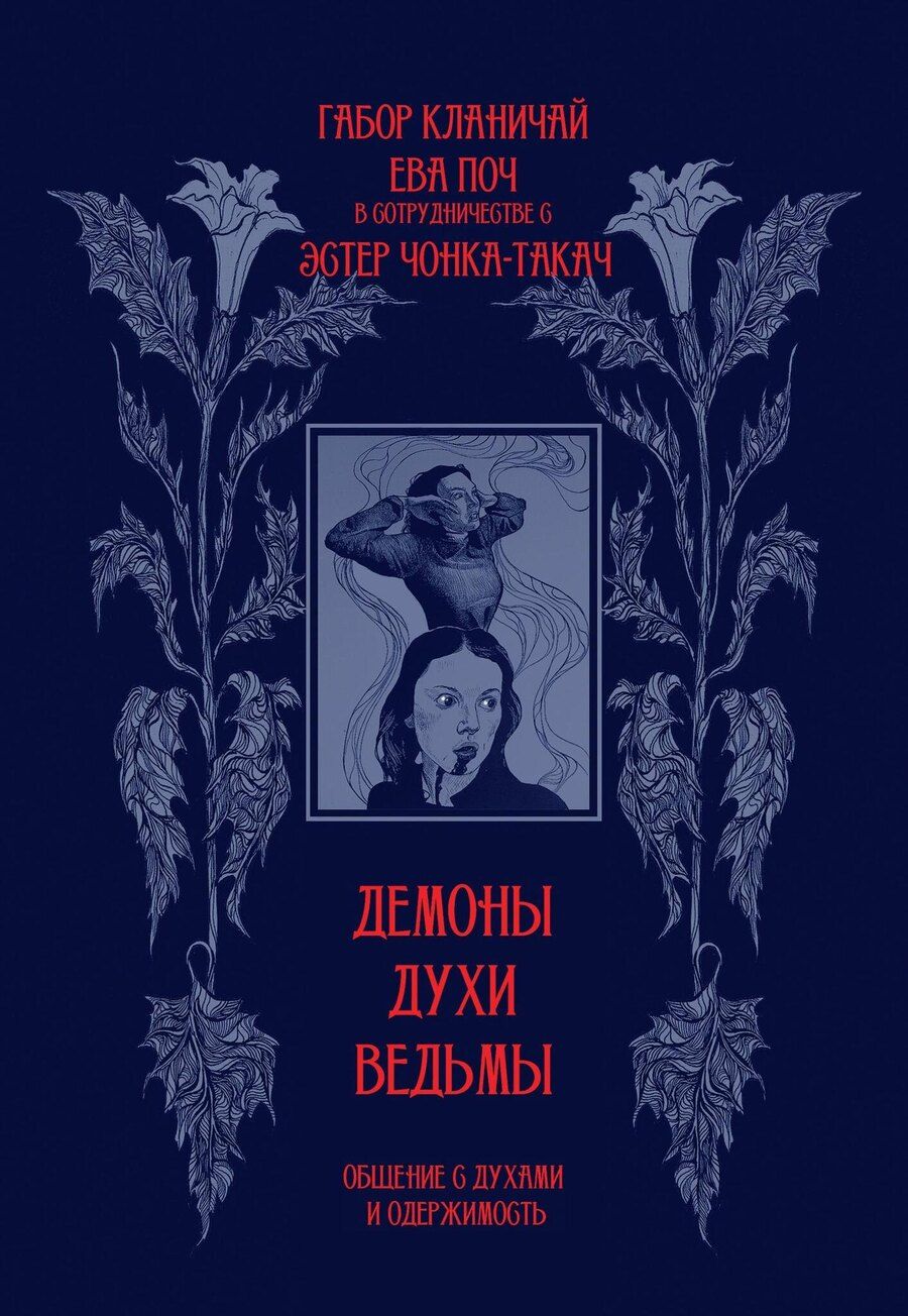 Обложка книги "Кланичай, Поч: Демоны, духи, ведьмы. Общение с духами и одержимость"