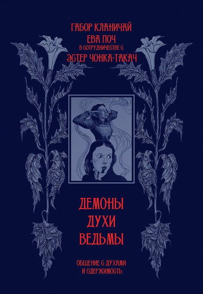 Обложка книги "Кланичай, Поч: Демоны, духи, ведьмы. Общение с духами и одержимость"
